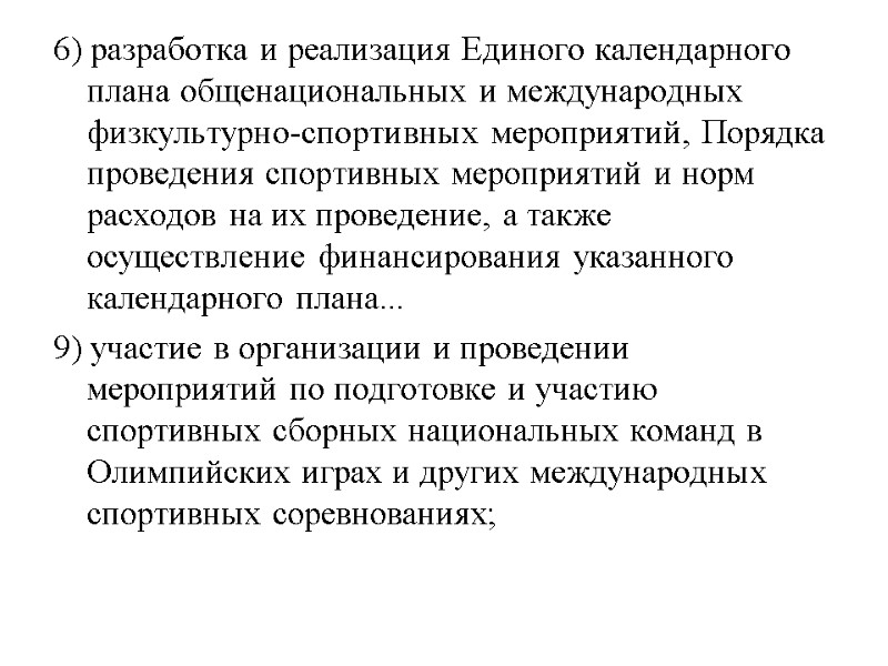 6) разработка и реализация Единого календарного плана общенациональных и международных физкультурно-спортивных мероприятий, Порядка проведения